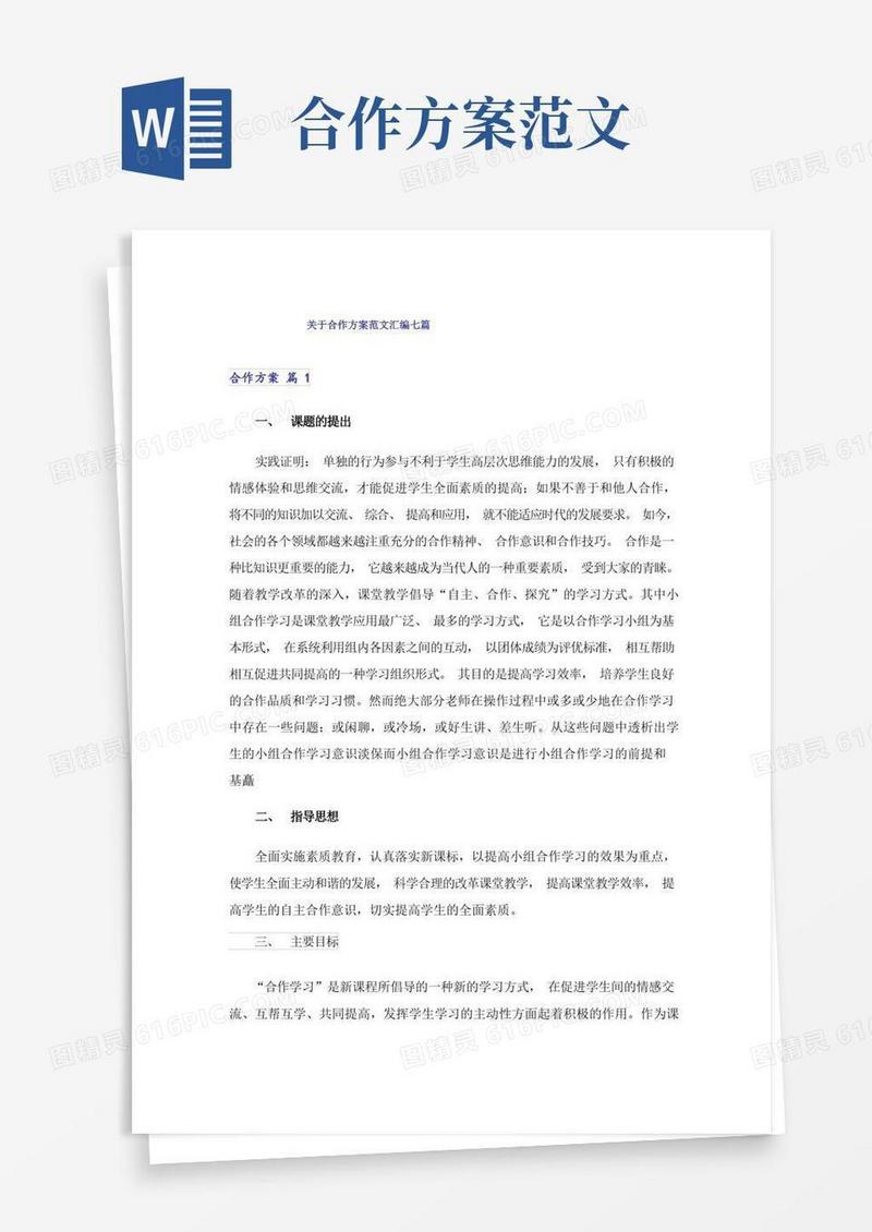 好用的关于合作方案范文汇编七篇