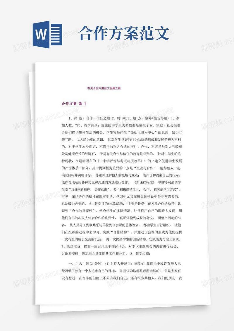 简洁的有关合作方案范文合集五篇