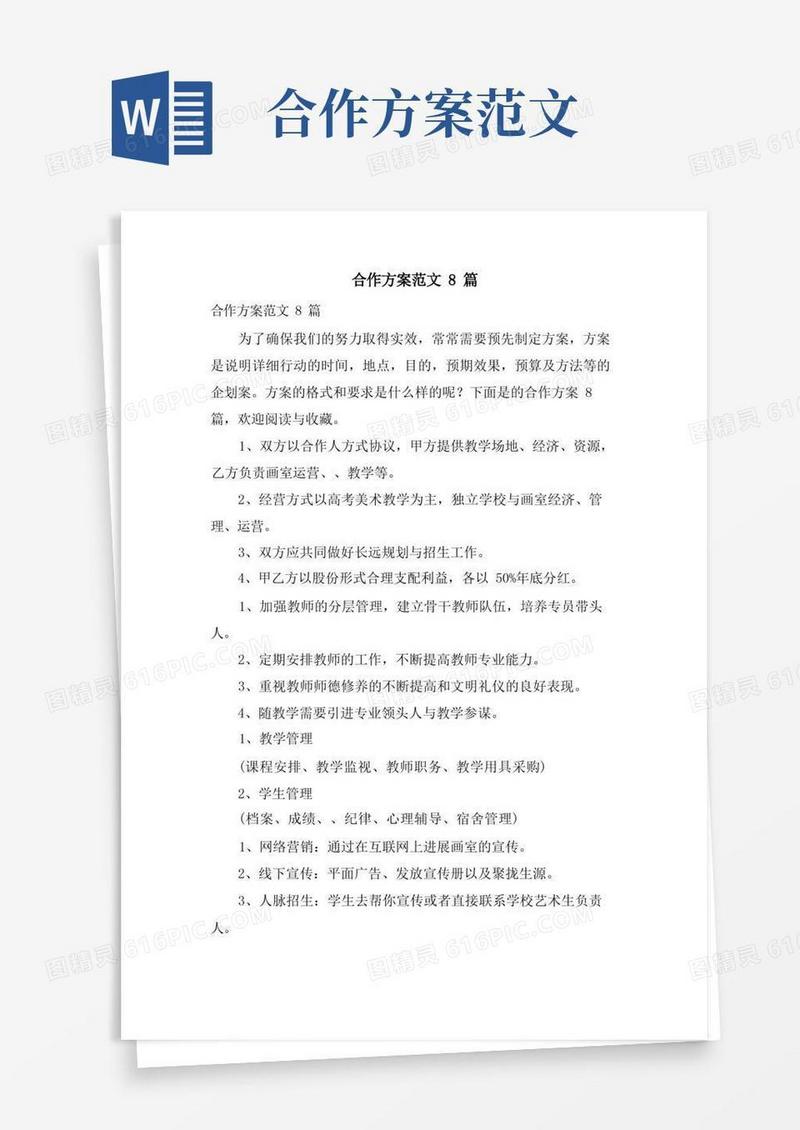 方便的合作方案范文8篇