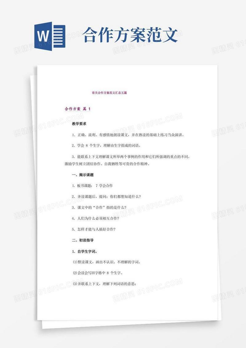 通用版有关合作方案范文汇总五篇