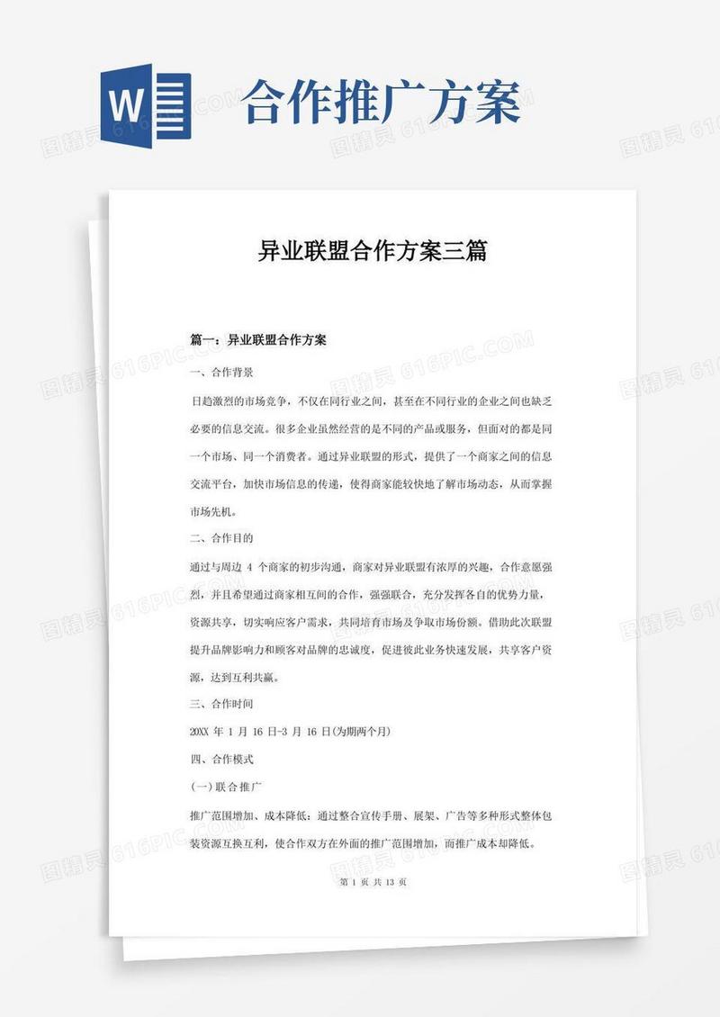 通用版异业联盟合作方案三篇