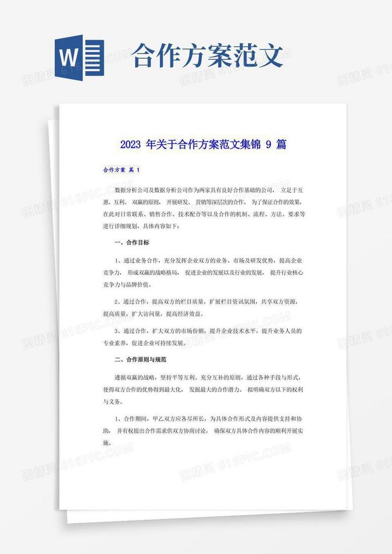 简洁的2023年关于合作方案范文集锦9篇
