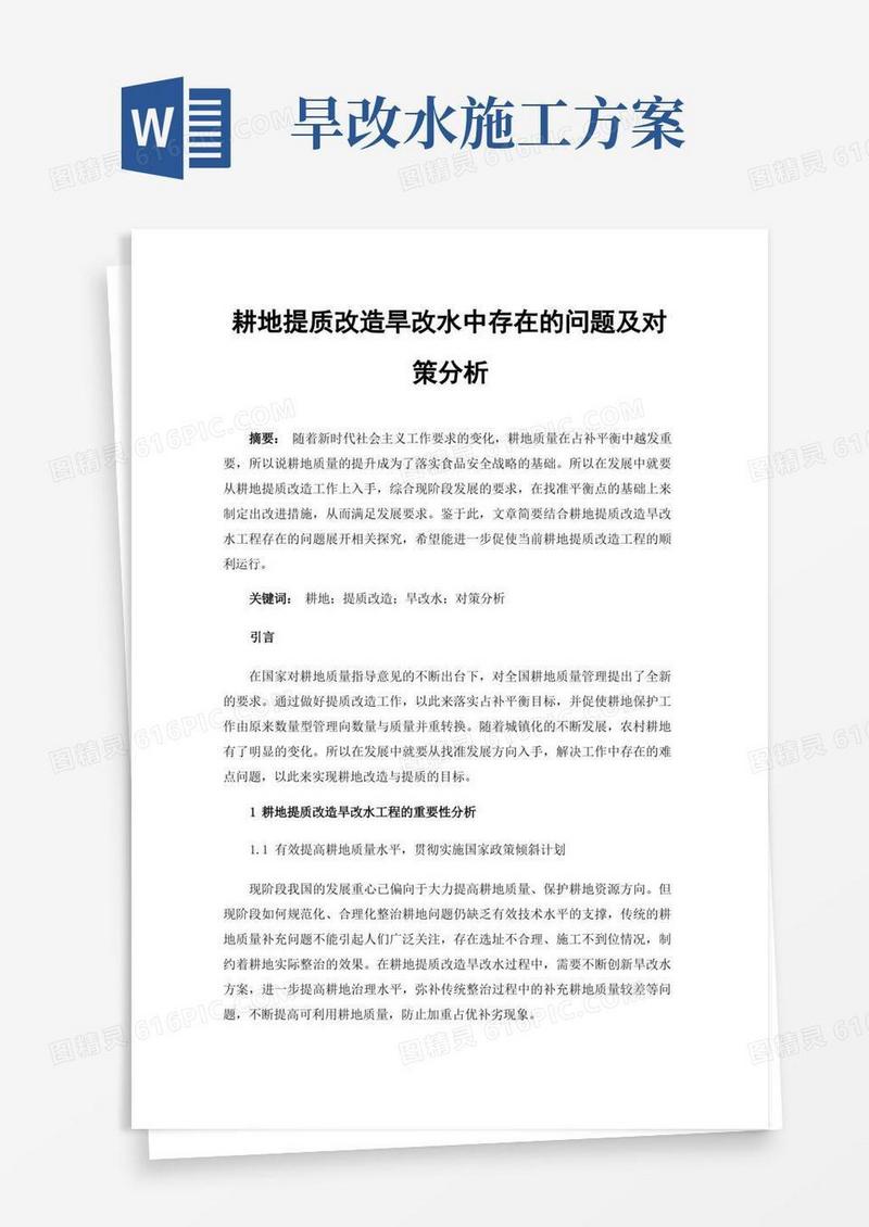 大气版耕地提质改造旱改水中存在的问题及对策分析