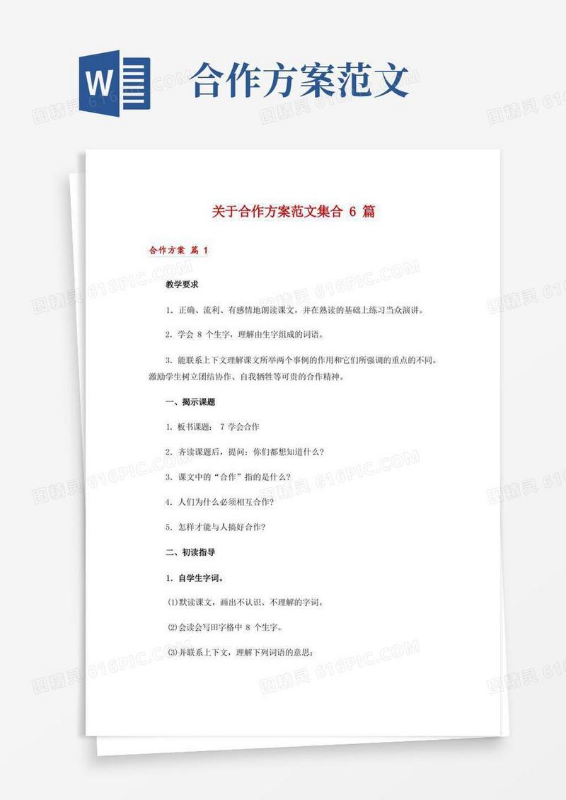 方便的关于合作方案范文集合6篇