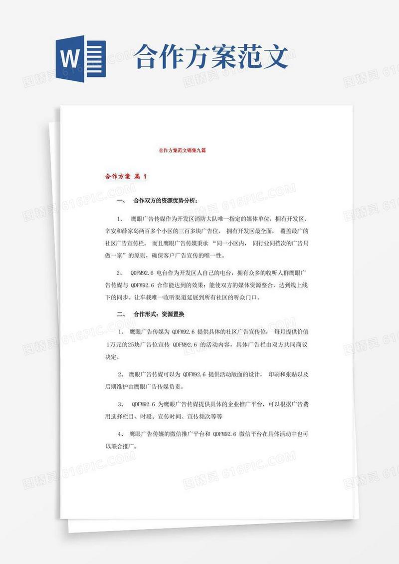 简易版合作方案范文锦集九篇