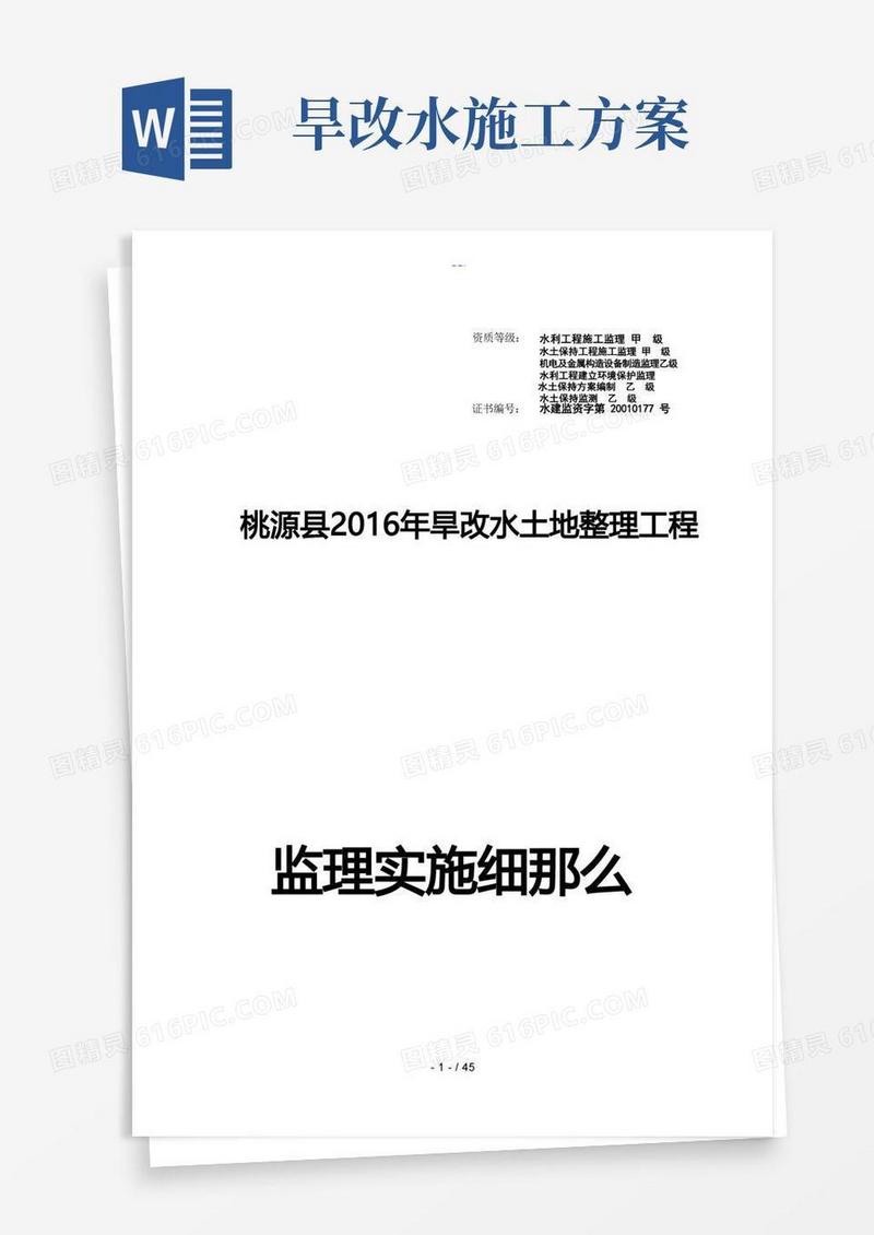 简洁的旱地改水田项目监理实施细则修订版