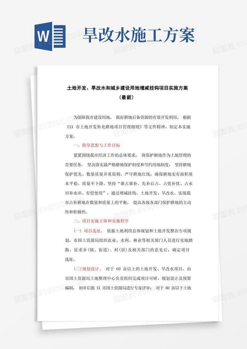 好用的土地开发、旱改水和城乡建设用地增减挂钩项目实施方案(最新)