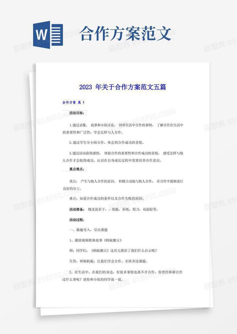 简洁的2023年关于合作方案范文五篇