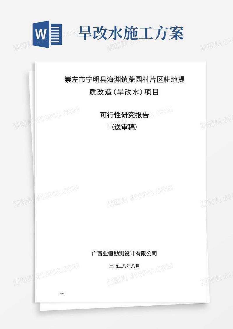 大气版旱改水项目可研报告完善版(低压管灌灌溉方式)