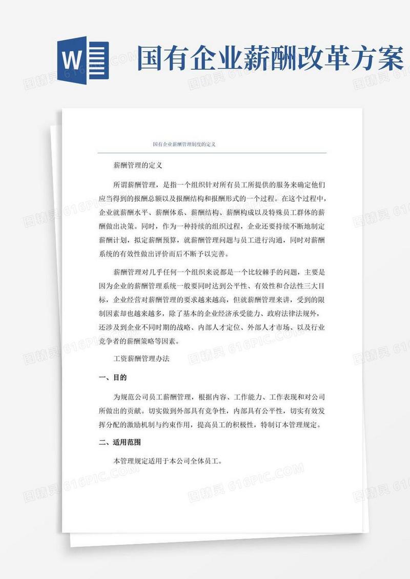 方便的国有企业薪酬管理制度的定义