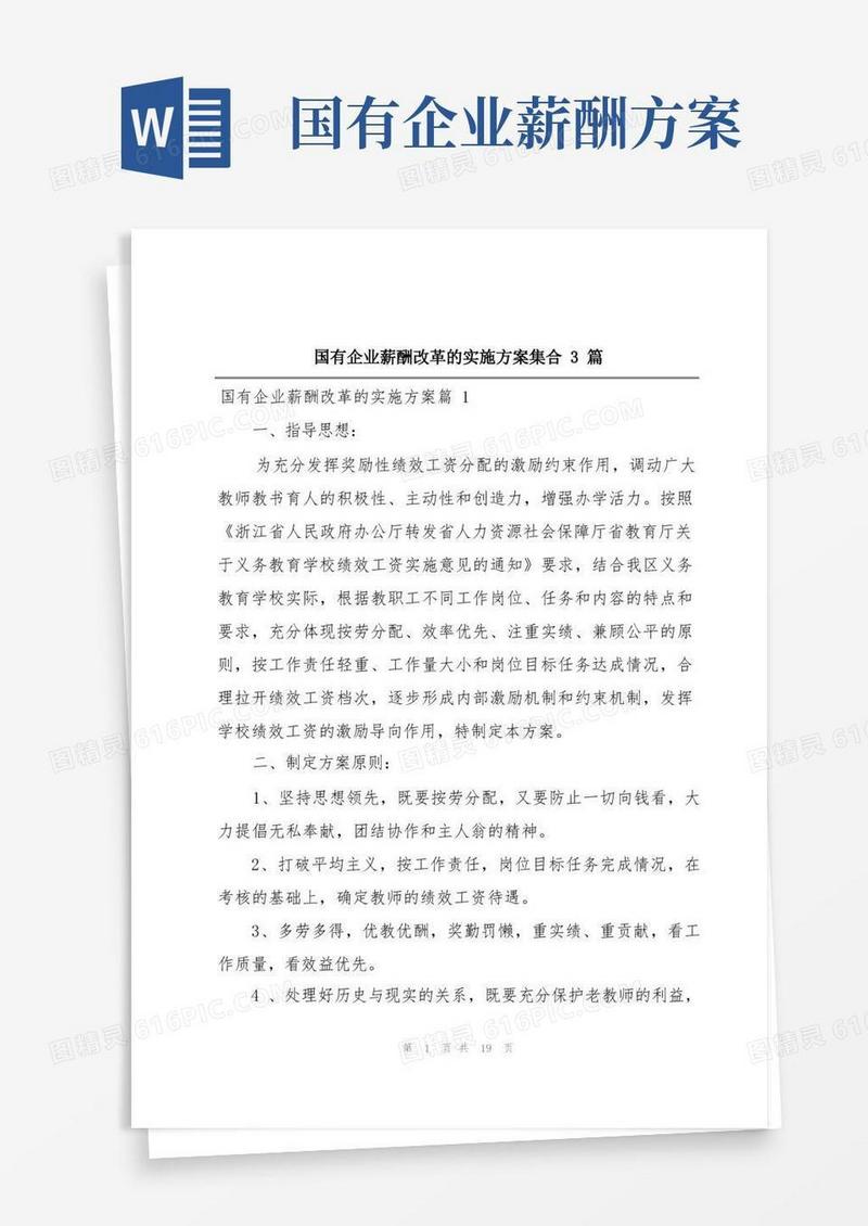 好用的国有企业薪酬改革的实施方案集合3篇