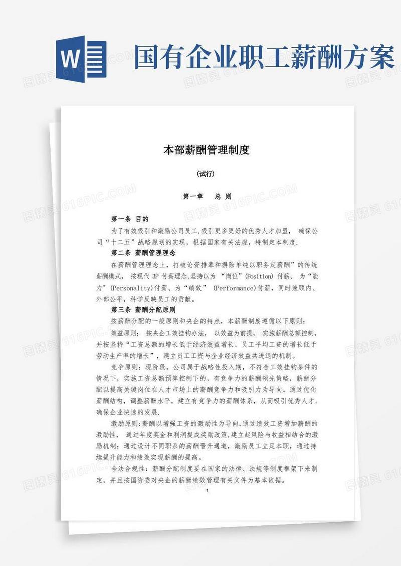 大气版国有企业最新薪酬管理制度【精选文档】