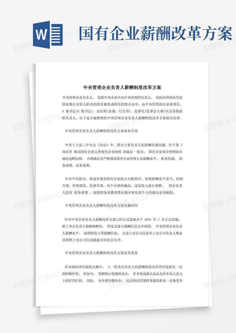 大气版中央管理企业负责人薪酬制度改革方案