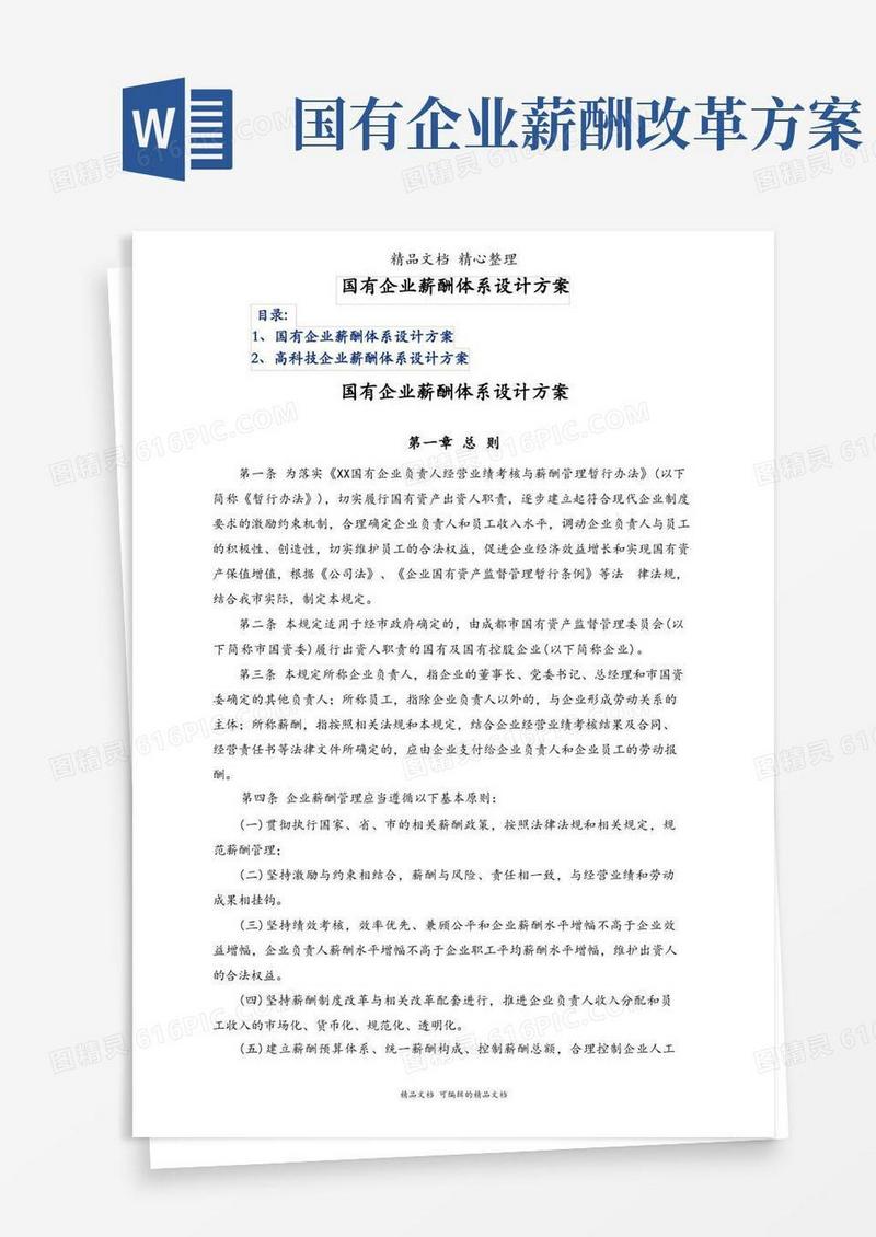 实用的国有企业薪酬体系设计方案