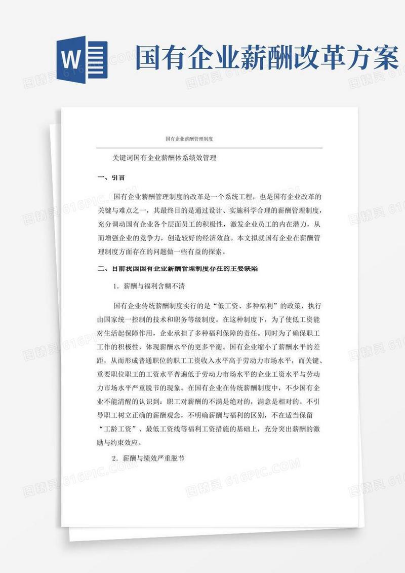 实用的国有企业薪酬管理制度