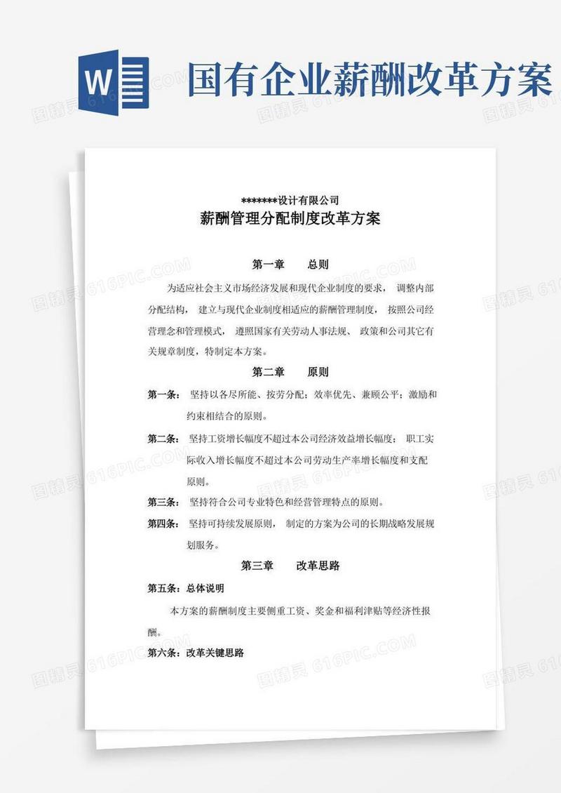 简洁的薪酬管理制度改革方案