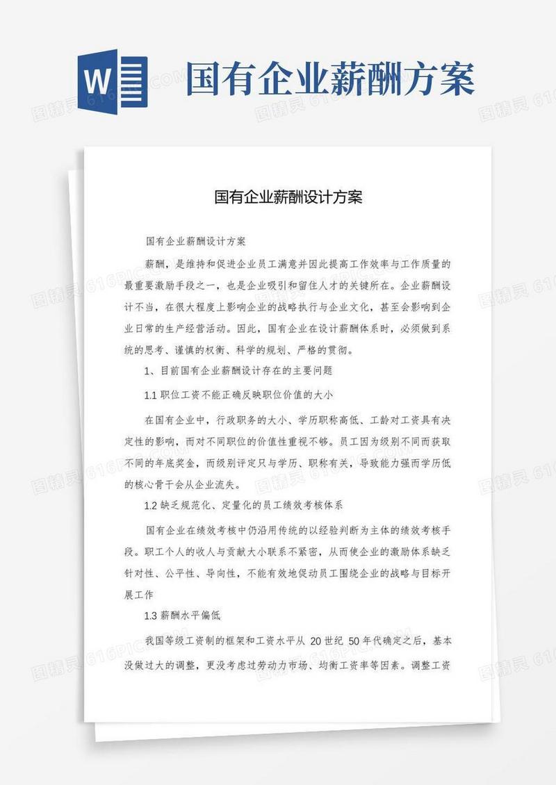 好用的国有企业薪酬设计方案