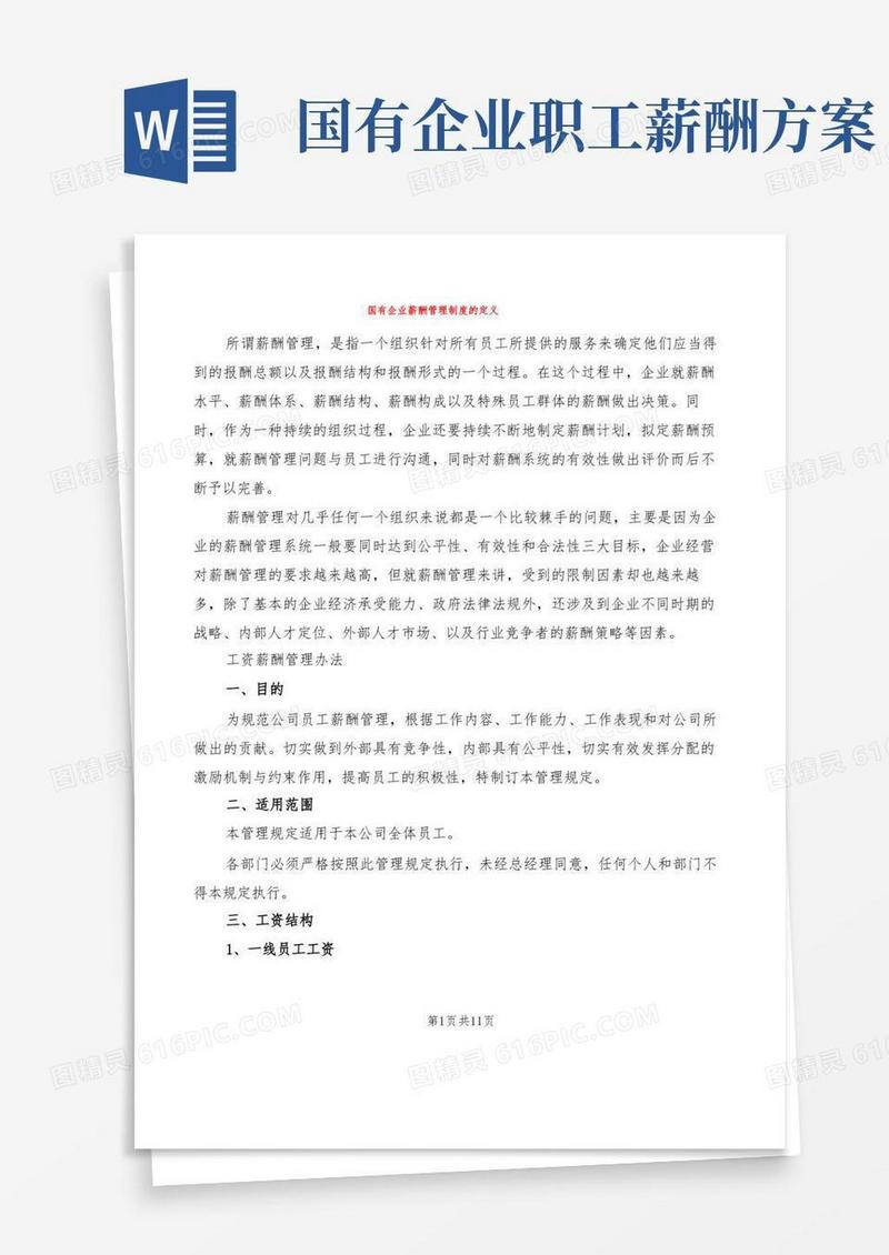 好用的国有企业薪酬管理制度的定义(2篇)