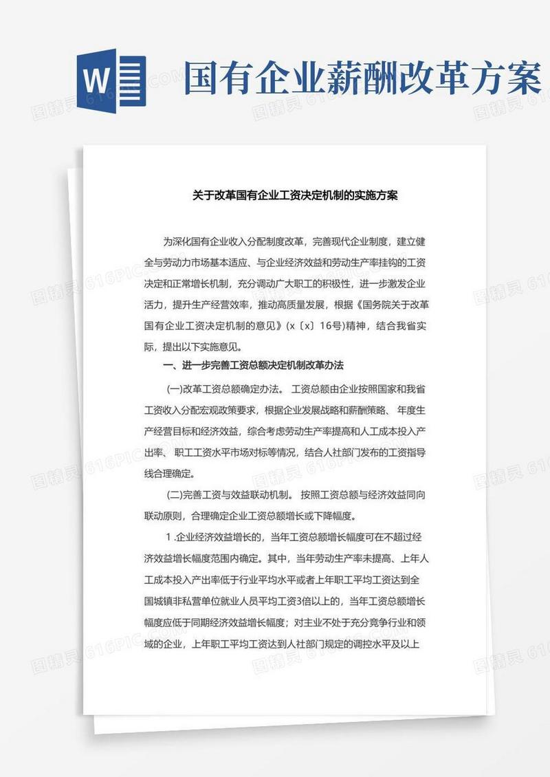 实用的关于改革国有企业工资决定机制的实施方案(最新)
