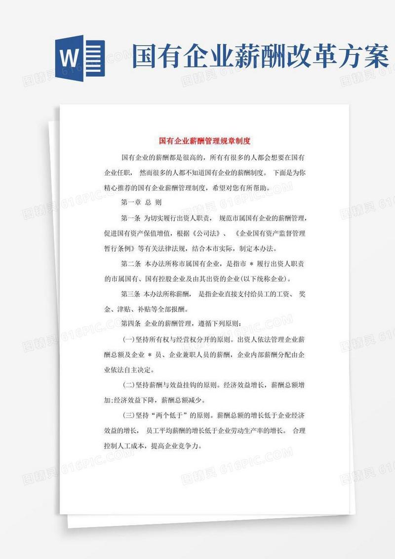方便的国有企业薪酬管理规章制度