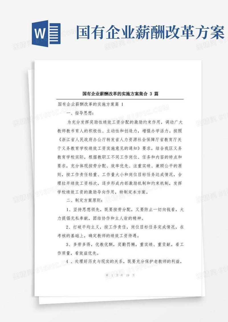 好用的国有企业薪酬改革的实施方案集合3篇