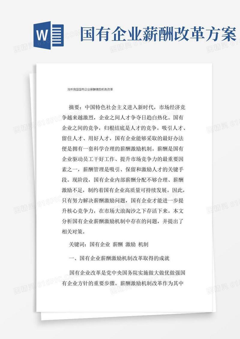 简易版浅析我国国有企业薪酬激励机制改革