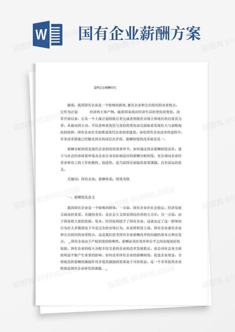 大气版国有企业薪酬优化
