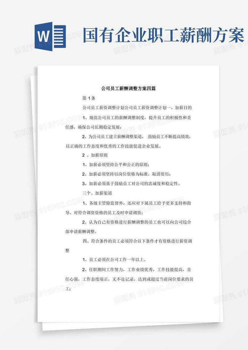 好用的公司员工薪酬调整方案四篇.doc