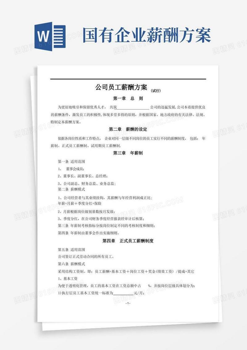 实用的公司员工薪酬方案(试行)