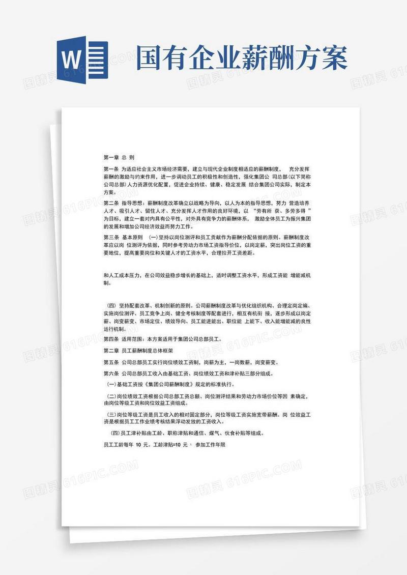 好用的国有企业薪酬改革方案
