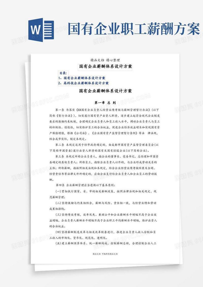 好用的国有企业薪酬体系设计方案