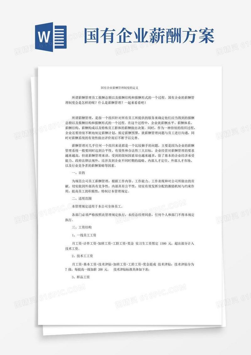 简易版国有企业薪酬管理制度的定义