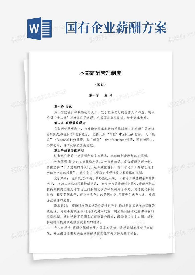方便的国有企业最新薪酬管理制度