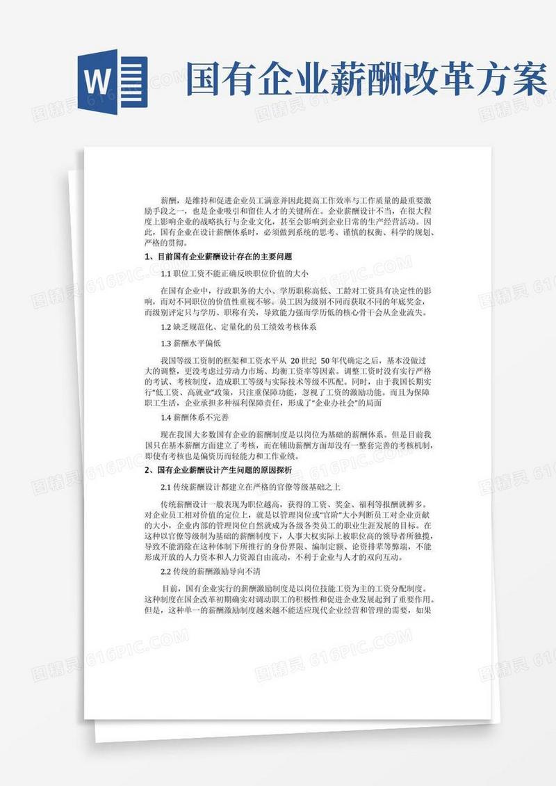 好用的国有企业薪酬设计方案