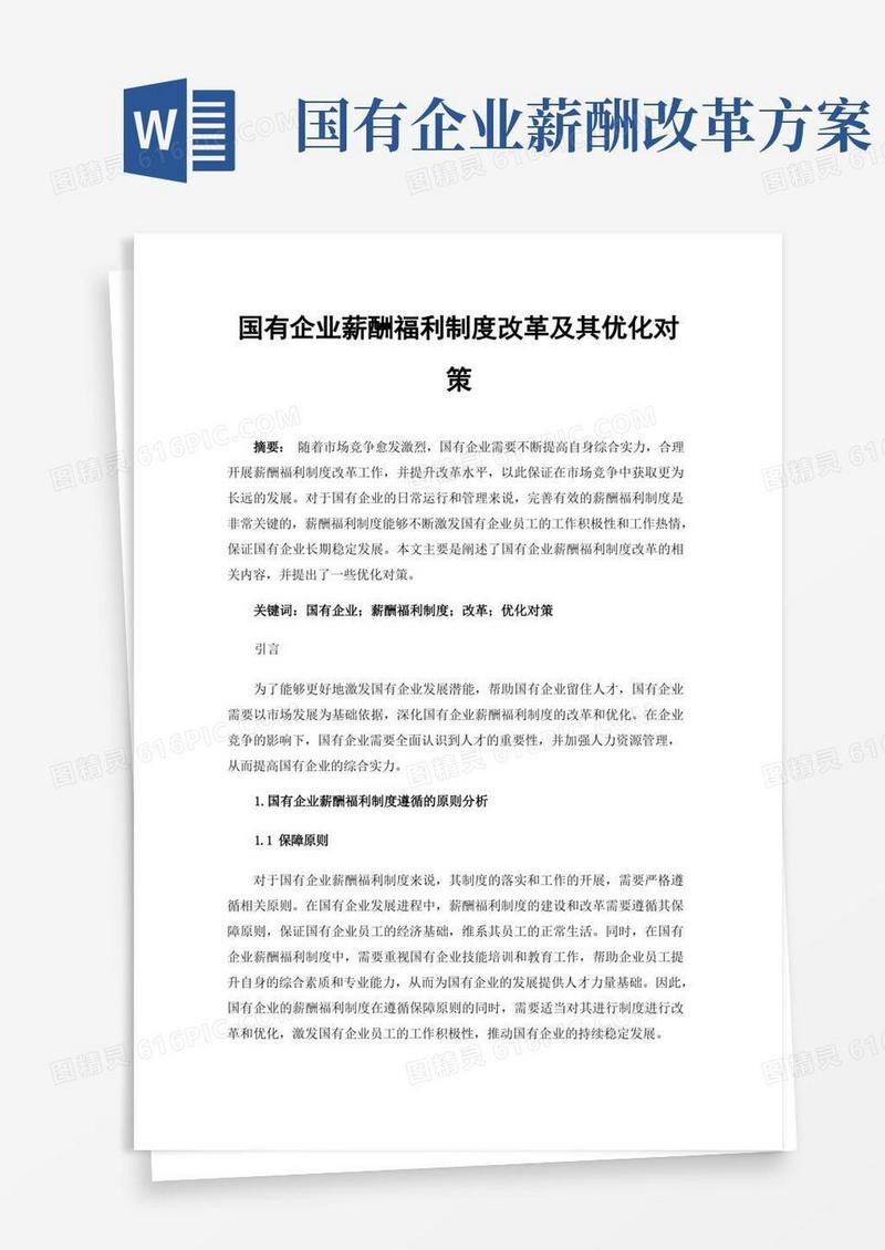 方便的国有企业薪酬福利制度改革及其优化对策