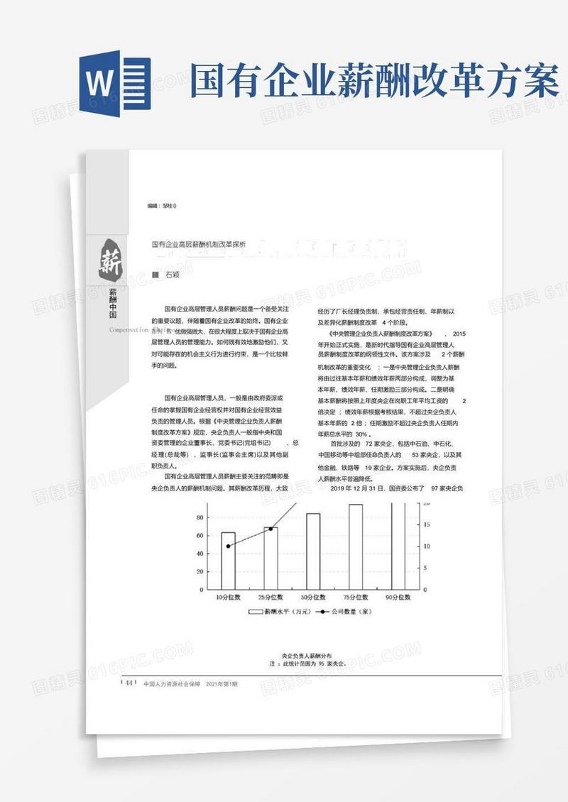 简易版国有企业高层薪酬机制改革探析
