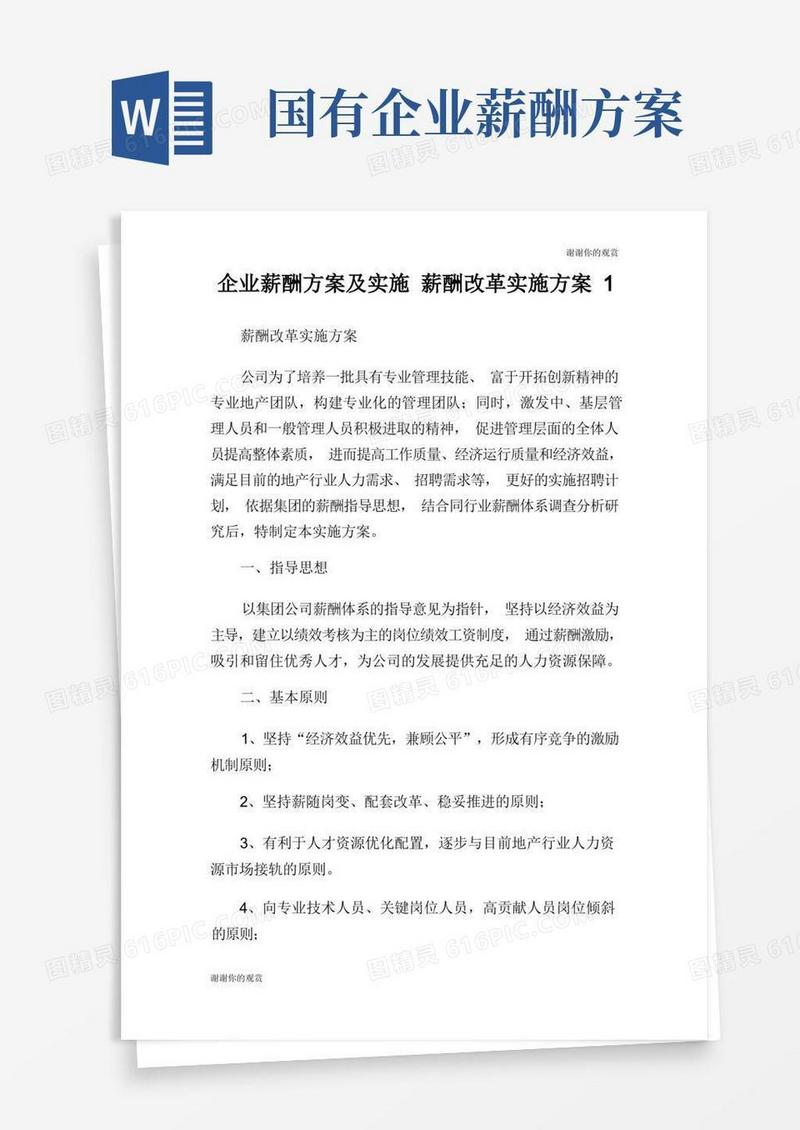 简易版企业薪酬方案及实施薪酬改革实施方案.doc