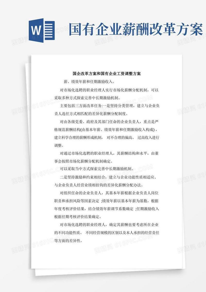 大气版国企改革方案和国有企业工资调整方案.doc