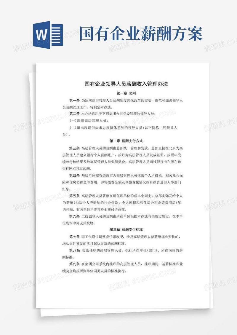 通用版国有企业领导人员薪酬收入管理办法