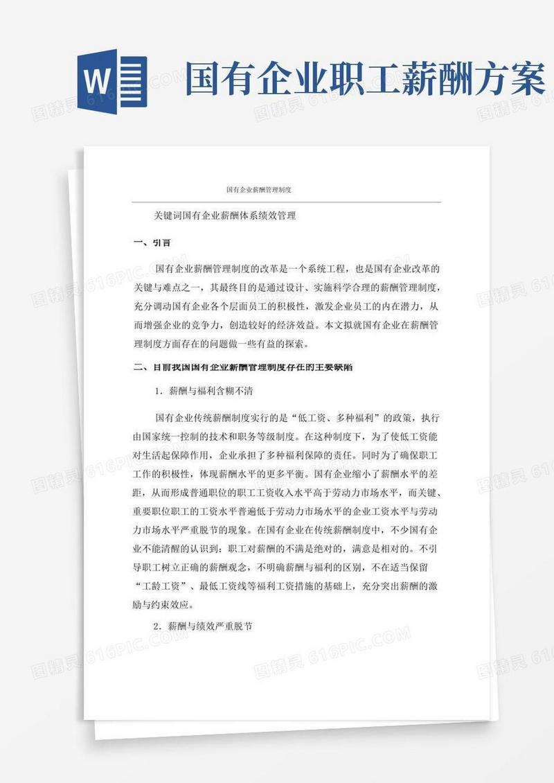 实用的国有企业薪酬管理制度