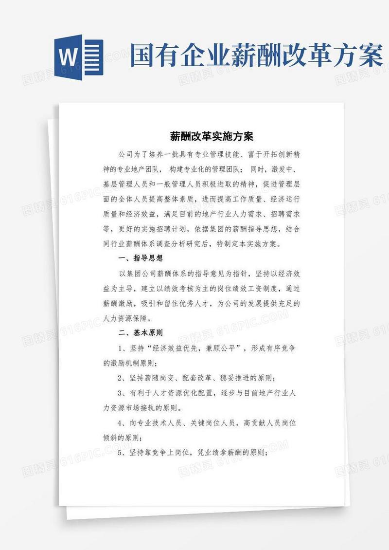 简易版企业公司薪酬改革实施方案薪酬调整具体实施步骤