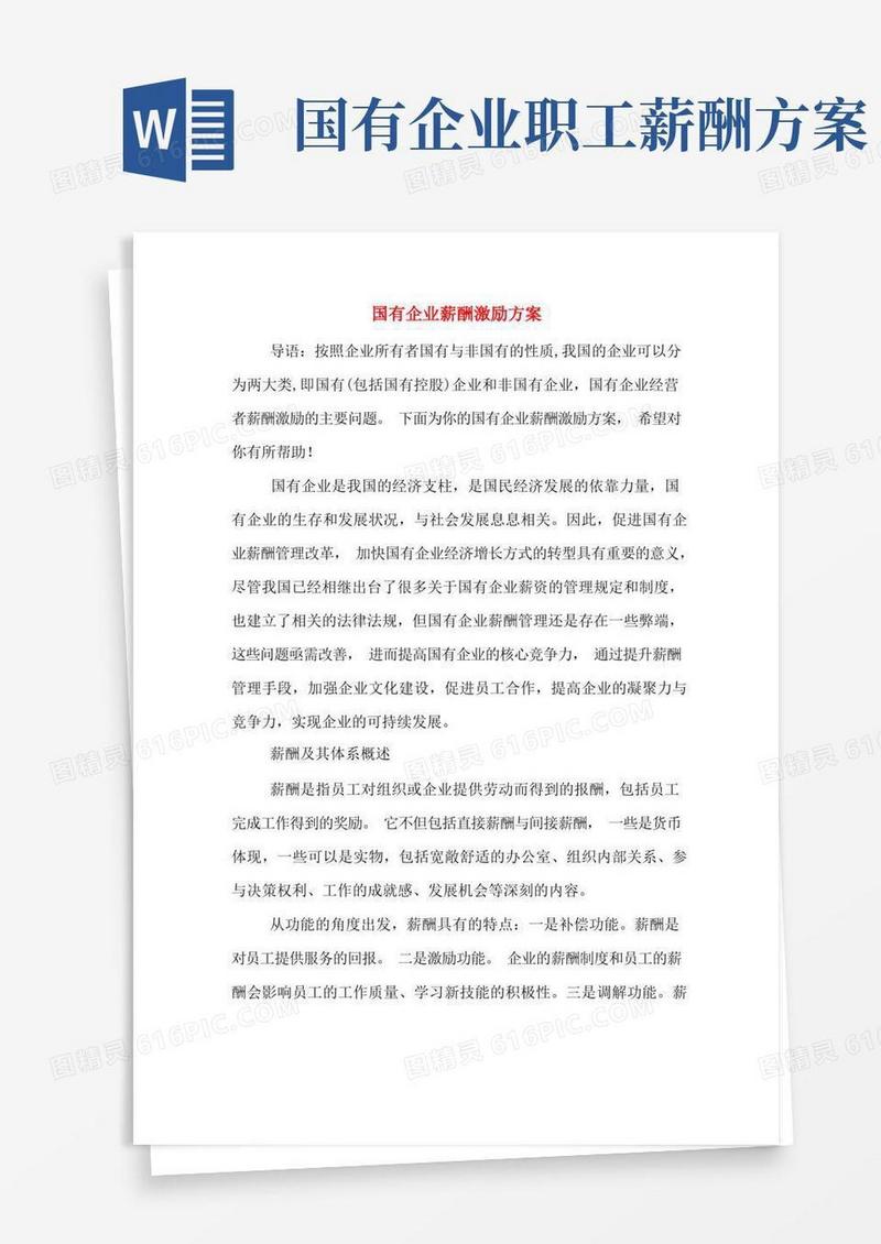 好用的国有企业薪酬激励方案