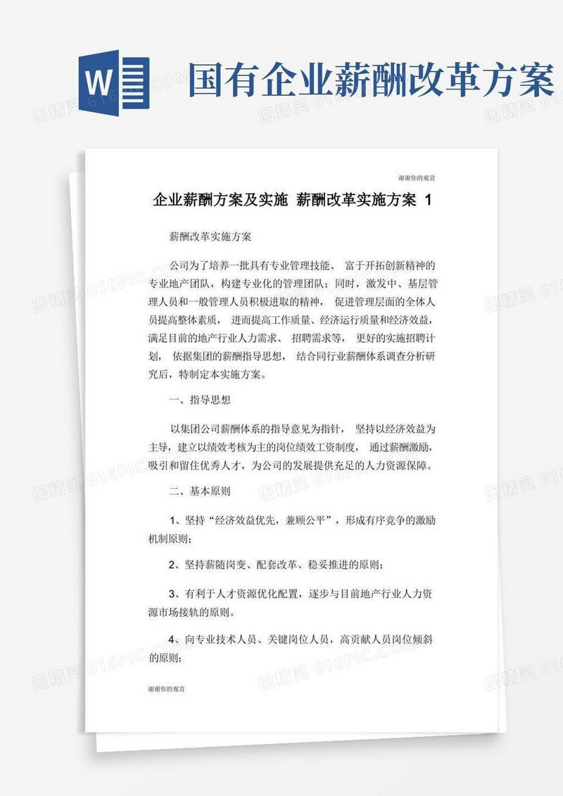 简易版企业薪酬方案及实施薪酬改革实施方案.doc