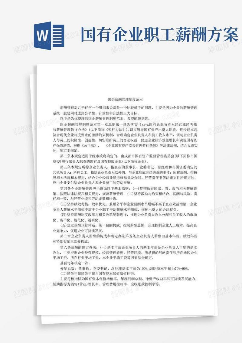简洁的国企薪酬管理制度