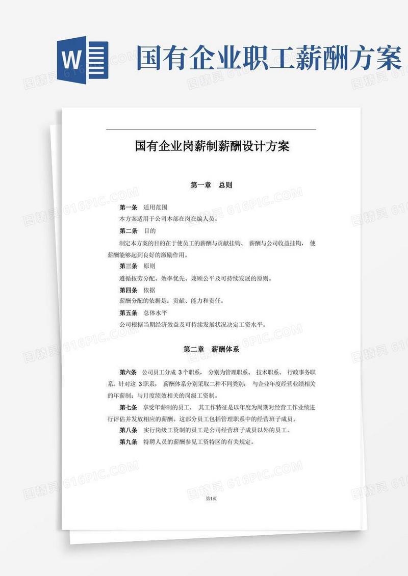 简洁的国有企业岗薪制薪酬设计方案