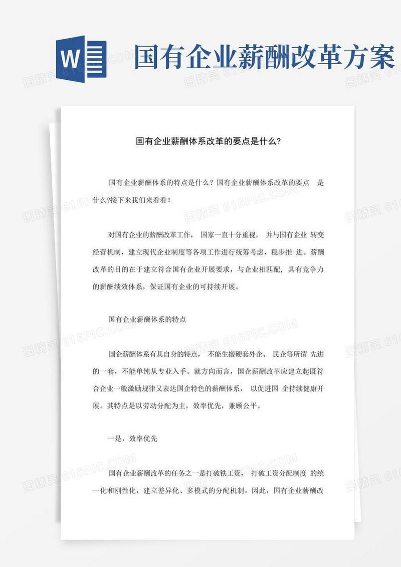 方便的国有企业薪酬体系改革的要点是什么
