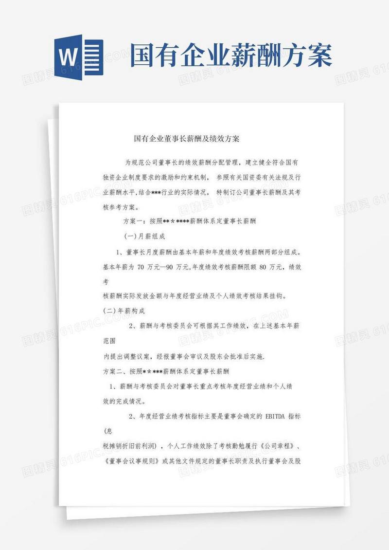 好用的国有企业董事长薪酬绩效方案