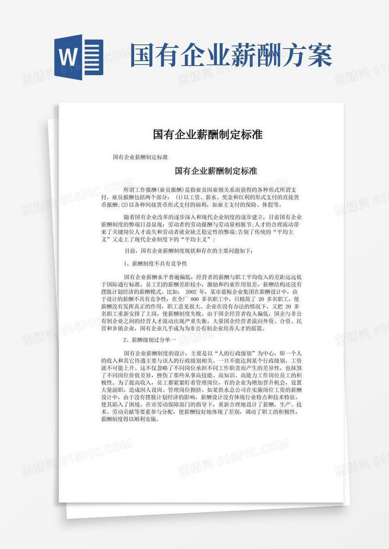 实用的国有企业薪酬制定标准
