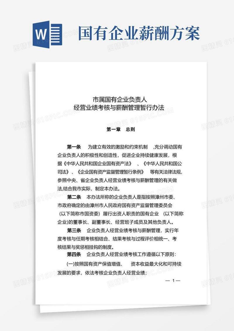实用的《市属国有企业负责人经营业绩考核与薪酬管理暂行办法》