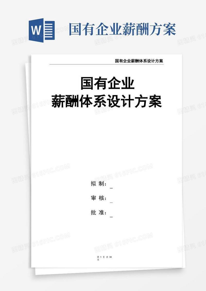 实用的国有企业薪酬体系设计方案